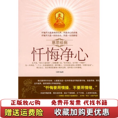 【正版图书】慈悲祛病 忏悔净心 实拍图 马辉  著时代文艺出版社9787538727302