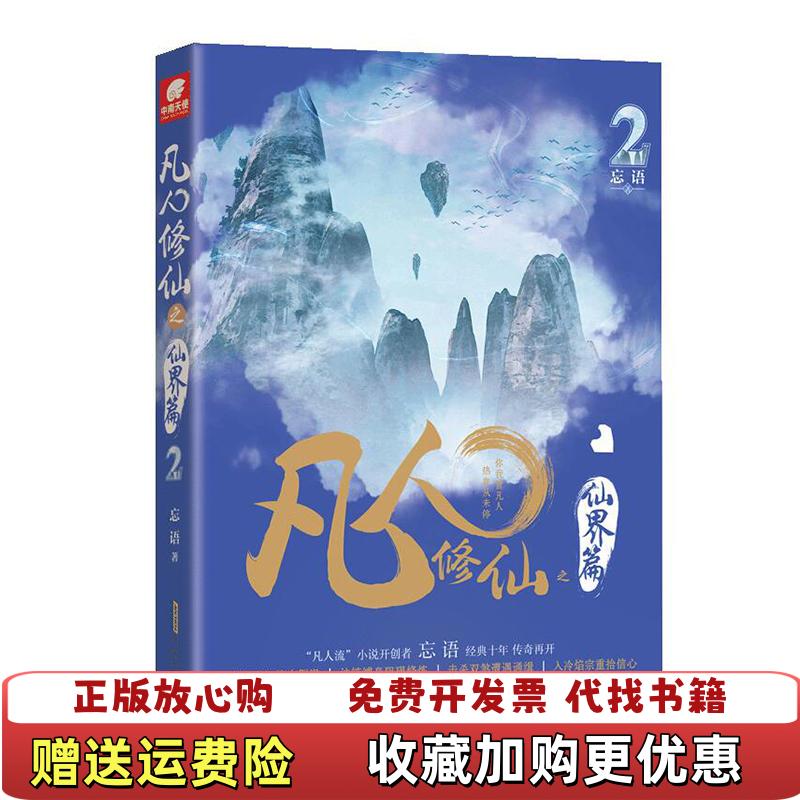 【正版图书】凡人修仙之仙界篇2忘语  著安徽文艺出版社9787539665993