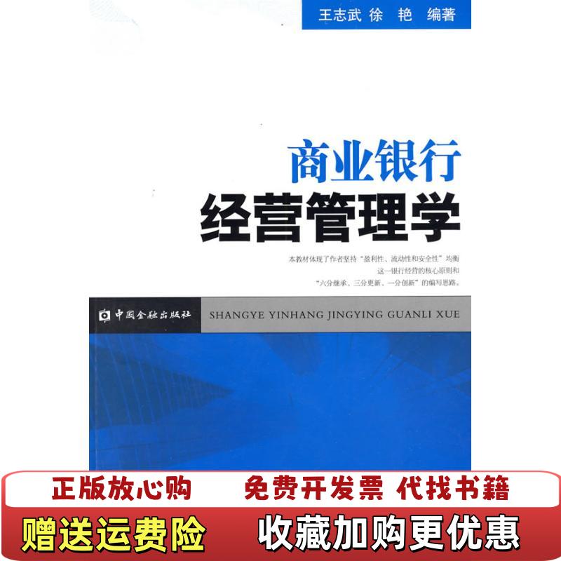 【正版图书】商业银行经营管理学王志武徐艳 著中国金融出版社9787504951533