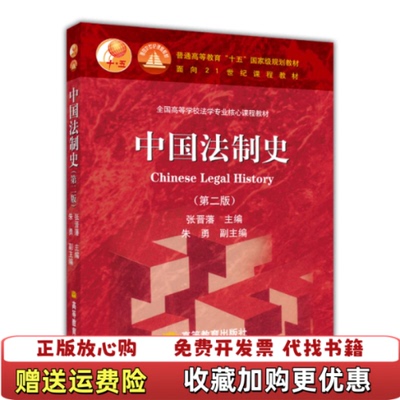 【正版图书】中国法制史第二2版张晋藩高等教育出版社9787040222098张晋藩主编高等教育出版社9787040222098