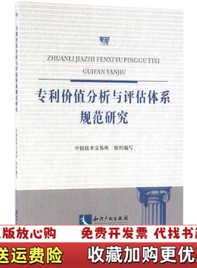 【正版图书】专利价值分析与评估体系规范研究中国技术交易所著知
