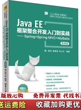 【正版图书】Java EE框架整合开发入门到实战SpringSpring MVCMyBatis微课版陈恒楼偶俊张立杰清华