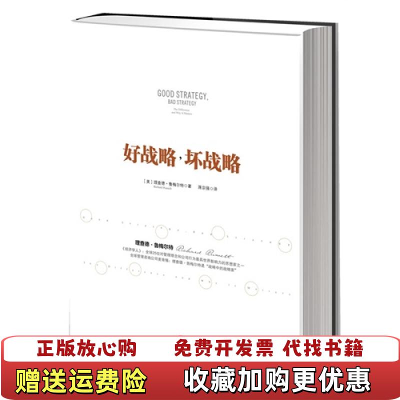 【正版图书】好战略坏战略美理查德鲁梅尔特 著蒋宗强 译中信出版社9787508635446