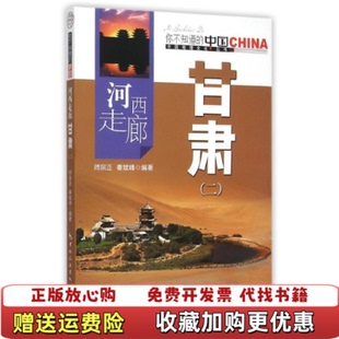 著中国旅游出版 河西走廊师宗正秦斌峰 图书 社9787503251672 正版
