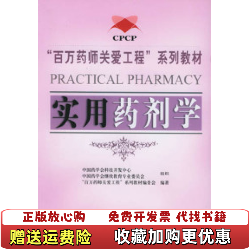 【正版图书】实用药剂学百万药师关爱工程 系列教材编委会北京科学技术出版社9787530432037百万药师关爱工程系列教