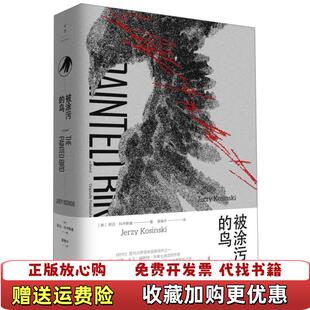 【正版图书】被涂污的鸟耶日科辛斯基Jerzy Kosinski莫雅平  译上海人民出版社9787208155657