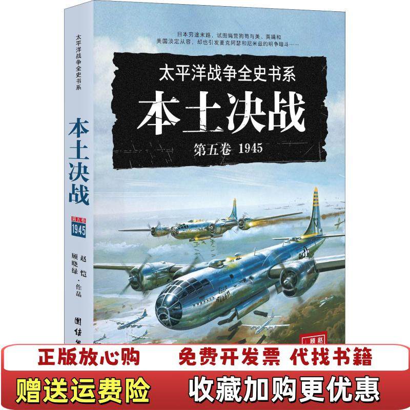 【正版图书】本土决战1945赵恺顾晓绿 著团结出版社9787512664968