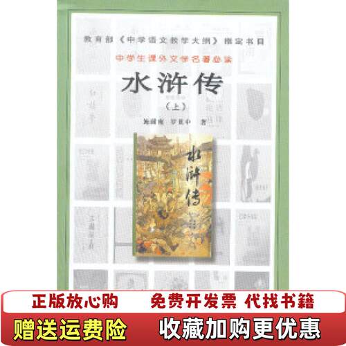 【正版图书】水浒传下册施耐庵罗贯中人民文学出版社9787020031955