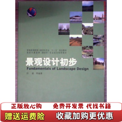 【正版图书】景观设计初步邱建  著中国建筑工业出版社9787112120444