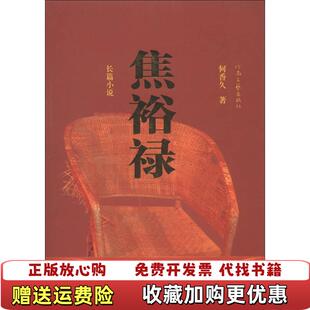 【正版图书】长篇小说焦裕禄何香久 著河南文艺出版社9787807653493