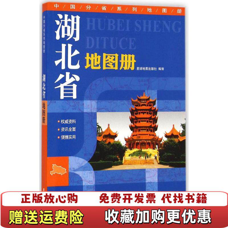 【正版图书】湖北省地图册星球地图出版社编星球地图出版社978754