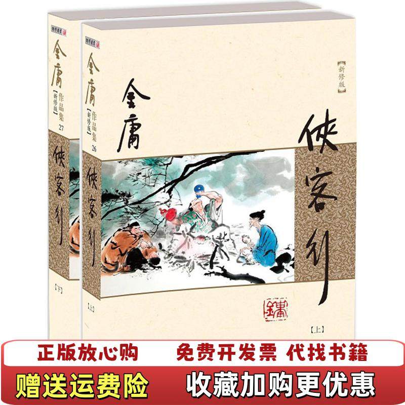 【正版图书】侠客行下金庸  著广州出版社9787546213392