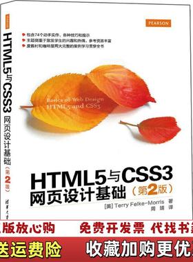 【正版图书】HTML5与CSS3网页设计基础第2版_20241113 1577上新美莫里斯Terry FelkeMorr