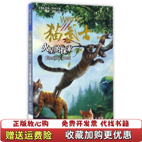 【正版图书】猫武士外传1火星的探索周鹰薛丽  译未来出版社97875