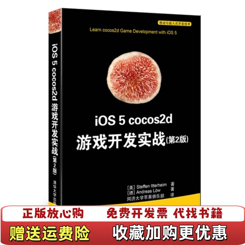【正版图书】iOS 5 cocos2d 游戏开发实战美Steffen德Andreas Low  著同济大学苹果俱乐部