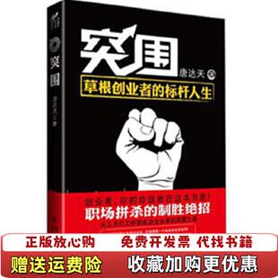 著群言出版 突围唐达天 图书 社9787802563445 正版