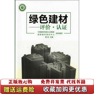 【正版图书】绿色建材评价认证蒋荃 编化学工业出版社9787122141828