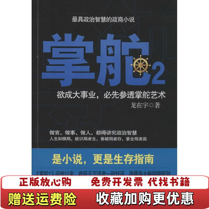 【正版图书】掌舵2政商圈子生存指南龙在宇  著湖南文艺出版社9787211069859
