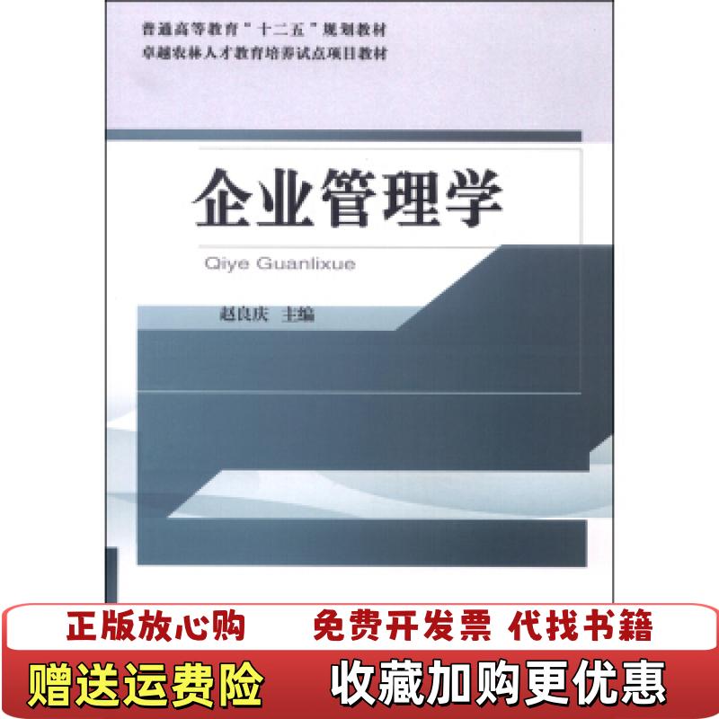【正版图书】企业管理学赵良庆  编中国农业大学出版社9787565513268
