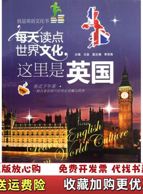 【正版图书】每天读点世界文化 这里是英国 实拍图 王泉  编水利水电出版社9787508496290