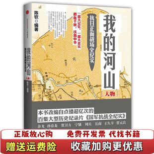 正版 著中信出版 图书 河山人物陈钦 社9787508641812 我