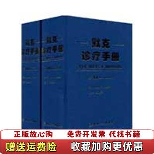 【正版图书】默克诊疗手册第18版下册Mark H Beers人民卫生9787117110853