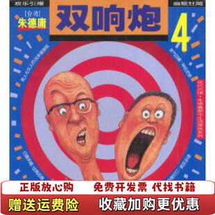 【正版图书】双响炮  4朱德庸  绘现代出版社9787800285059