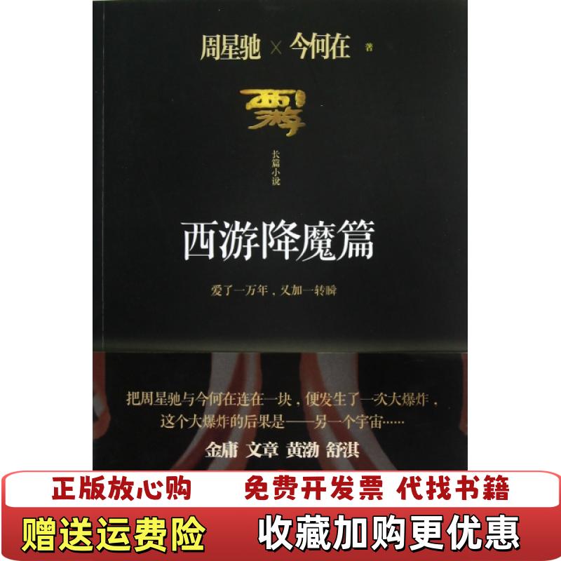 【正版图书】西游西游降魔篇周星驰今何在9787539959726周星驰今何在江苏文艺9787539959726