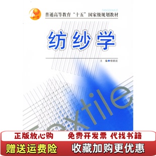 【正版图书】纺纱学杨锁廷  主编中国纺织出版社9787506428699