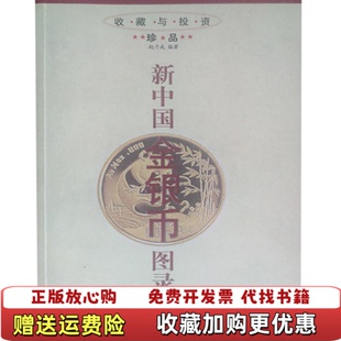 【正版图书】新中国金银币图录赵力成 编黑龙江人民出版社9787207052513