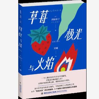 【正版书】草莓极光与火焰日 西加奈子 著  吴曦 译海峡文艺出版社