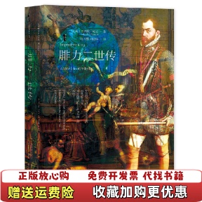 甲骨文叢書腓力二世傳英杰弗里帕克Geoffrey 圖書 Parker社會(huì)科學(xué)文獻(xiàn)出版 正版 社9787520190398