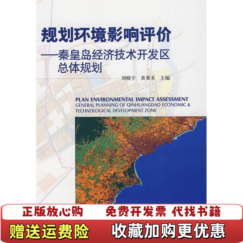 【正版图书】规划环境影响评价秦皇岛经济技术开发区总体规划刘晓宇黄秉禾  编中国环境出版社9787511100184