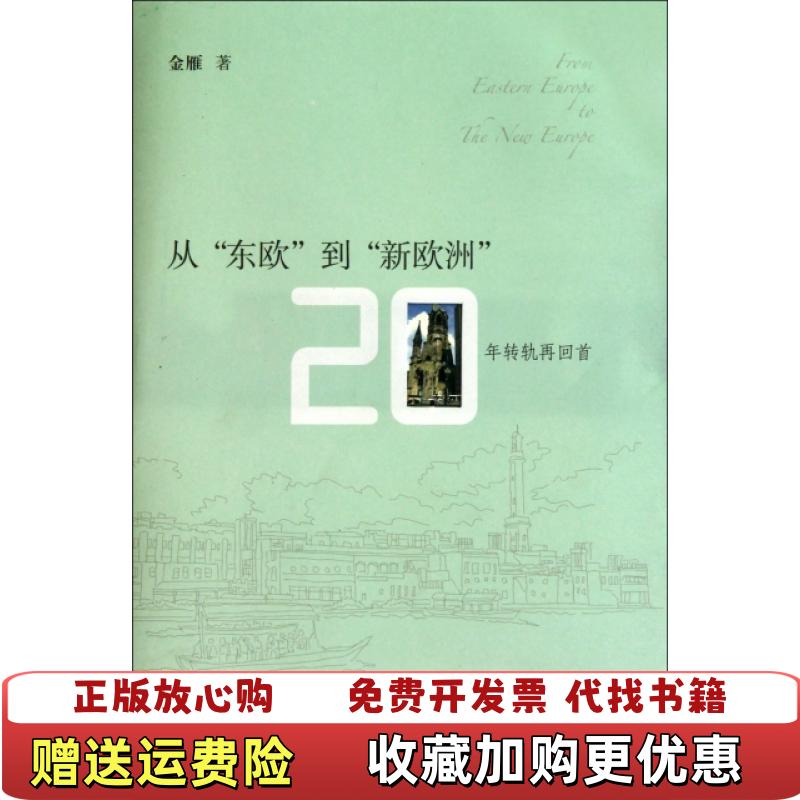 【正版图书】从东欧到新欧洲20年转轨再回首金雁 著北京大学出版社9787301168332