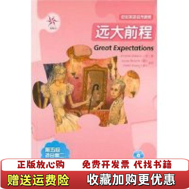 【正版图书】轻松英语名作欣赏远大前程英狄更斯澳贝内特美黄著易璐译外语教学与研究出版社9787560068602