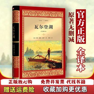 【正版图书】瓦尔登湖美亨利戴维梭罗 著仲泽 译四川文艺出版社9787541145896
