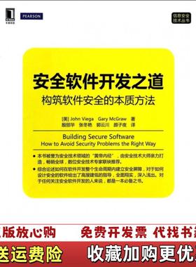 【正版图书】安全软件开发之道构筑软件安全的本质方法美John Viega Gary Mcgraw 著殷丽华张冬艳郭云川颜