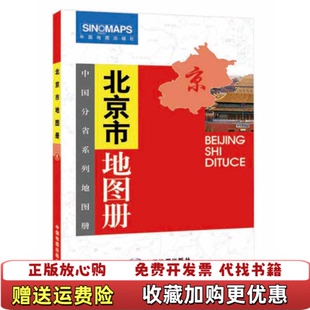 【正版图书】中国分省系列地图册 北京市地图册中国地图出版社  著中国地图出版社9787503174520