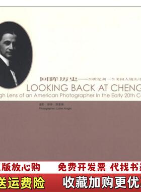 【正版图书】回眸历史20世纪初一个美国人镜头中的成都美路得那爱德Luther Knight  著中国旅游出版社97875
