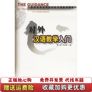 【正版图书】对外汉语教学入门周小兵李海鸥  著中山大学出版社9787306022554