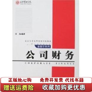 【正版图书】公司财务刘力  著北京大学出版社9787301100172