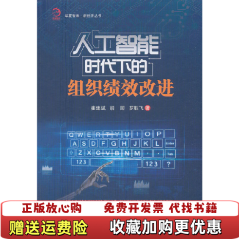 【正版图书】人工智能时代下的组织绩效改进崔连斌胡丽罗胜飞  著经济管理出版社9787509663653