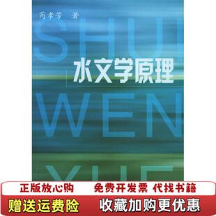 【正版图书】水文学原理芮孝芳著水利水电出版社9787508421643