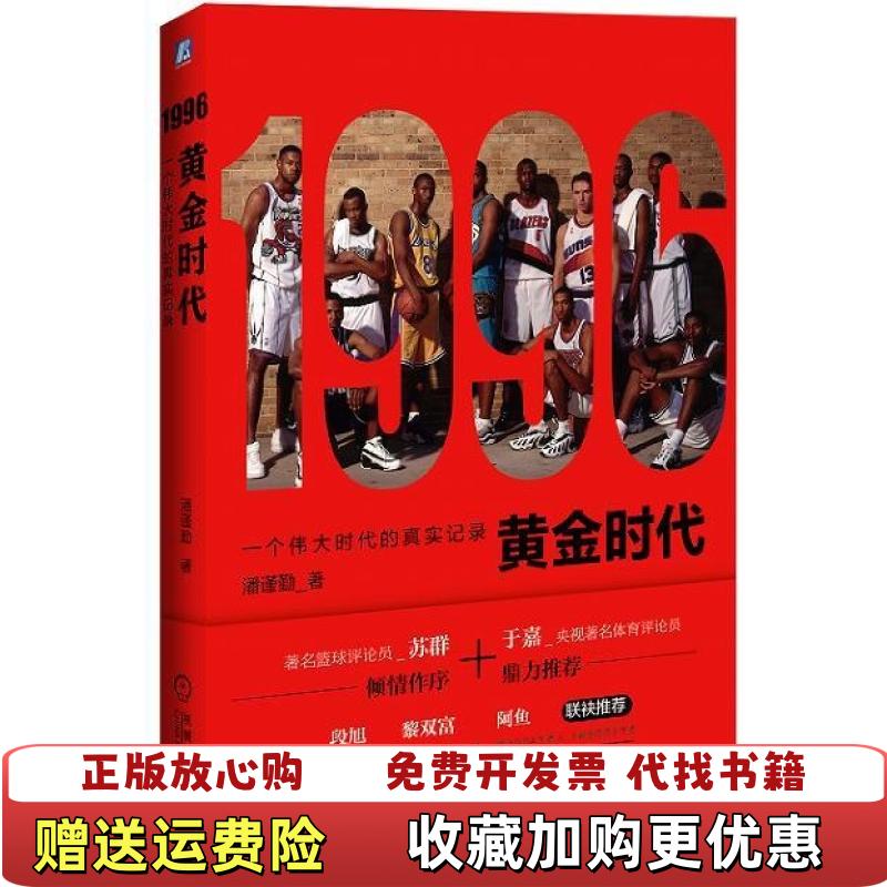 【正版图书】1996黄金时代一个伟大时代的真实记录  潘谨勤著 机械工业出版社潘谨勤  著机械工业出版社97871115