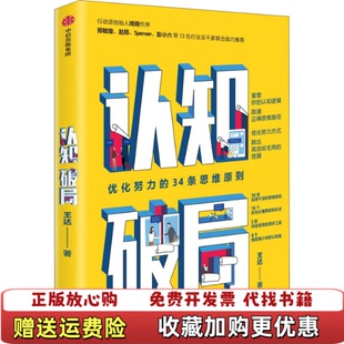 认知破局优化努力 图书 34条思维原则王达 著中信出版 社9787521710663 集团中信出版 正版