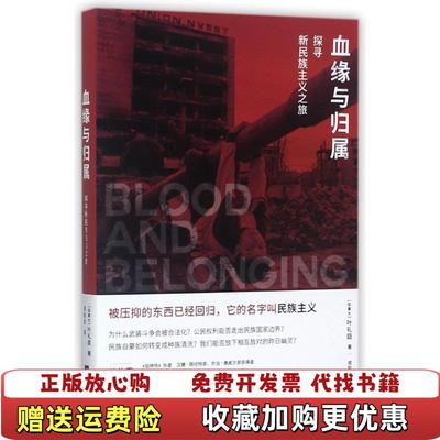 【正版图书】血缘与归属  叶礼庭著 中央编译出版社叶礼庭  著中央编译出版社9787511733290