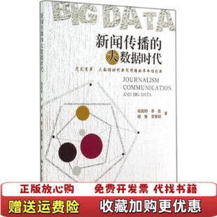 圖書 正版 著 新聞傳播 李彪 大數(shù)據(jù)時代喻國明 李慧娟 社9787300200842 著中國人民大學(xué)出版 楊雅