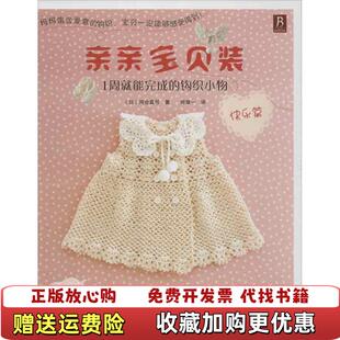 【正版图书】亲亲宝贝装1周就能完成的钩织小物 快乐篇日河合真弓  著何凝一  译江西科学技术出版社97875390463