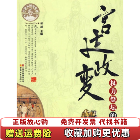 【正版图书】中国大历史系列宫廷政变权力祭坛的角逐童超 主编云南教育出版社9787541540813