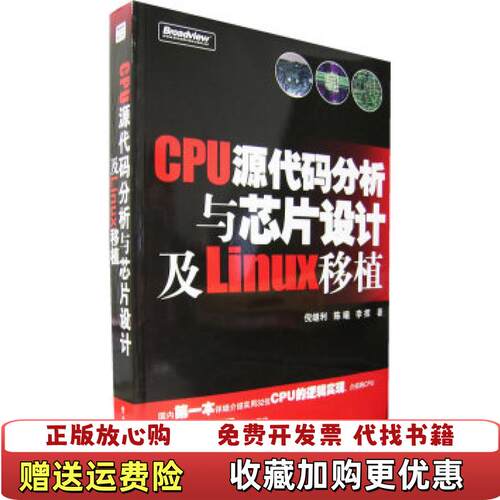 【正版图书】CPU源代码分析与芯片设计及Linux移植倪继利电子工业出版社9787121039843